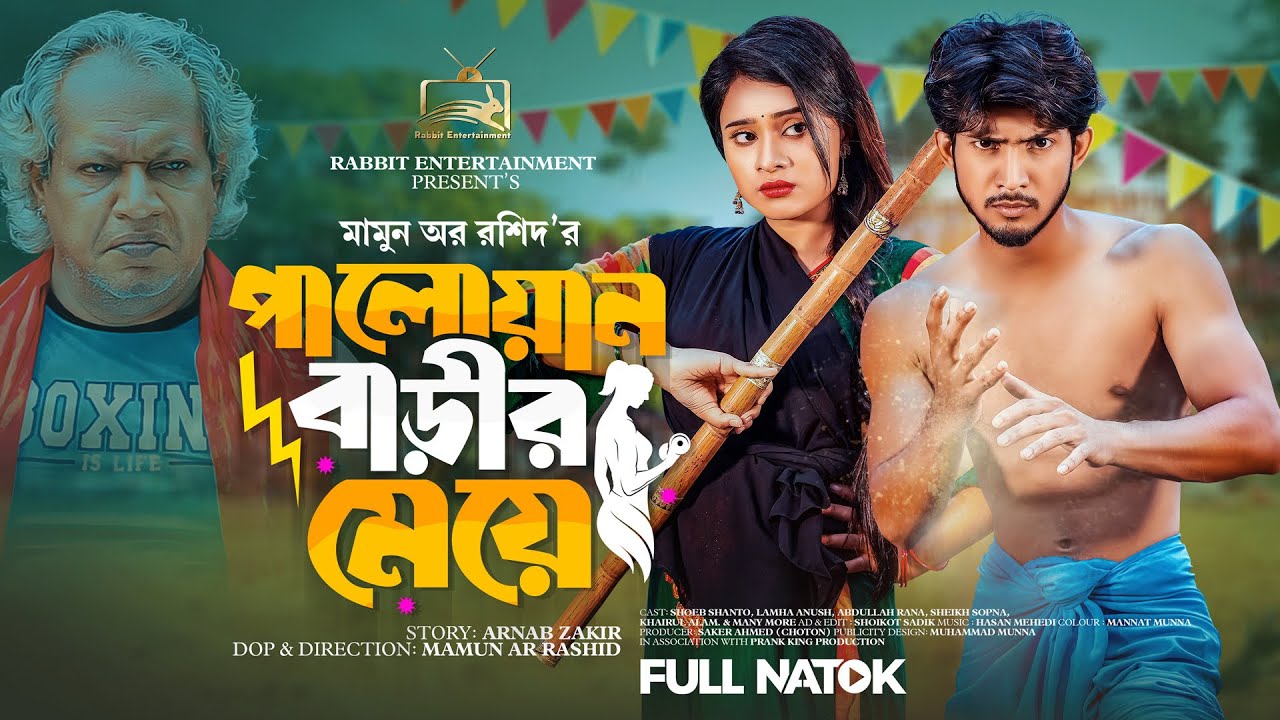 পালোয়ান বাড়ীর মেয়ে | Prank King | Shoeb Shanto | Lamha Ansuh | Mamun Ar Rashid | Bangla Natok 2023