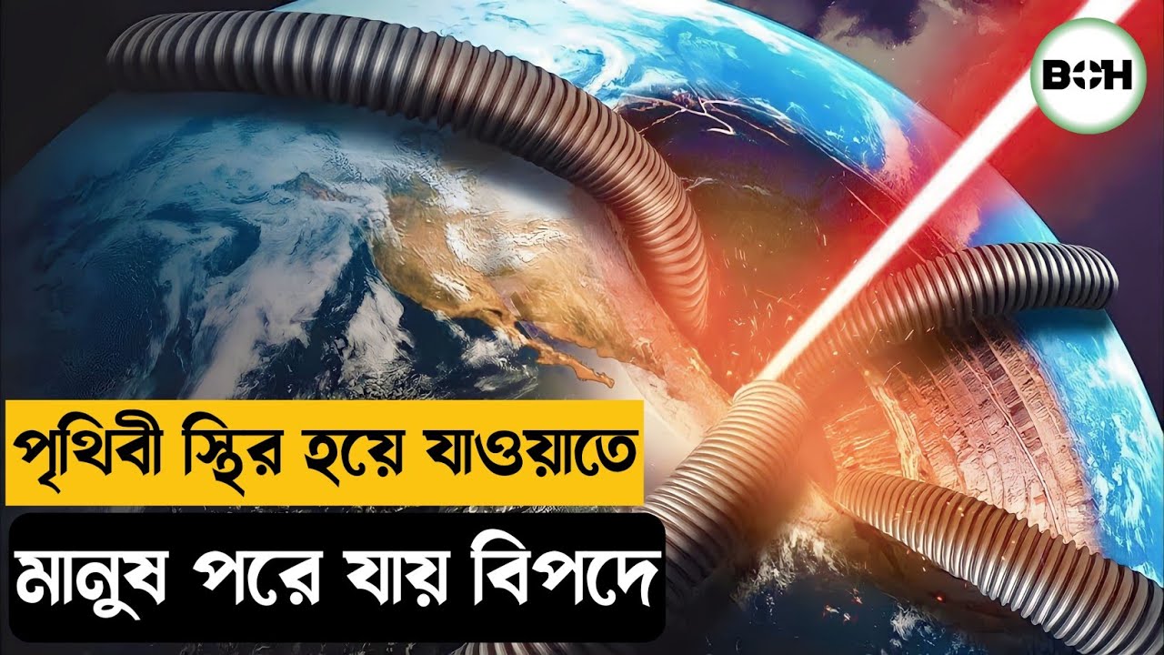 পৃথিবী স্থির হয়ে যাওয়ার ফলে অদ্ভুত ঘটনা ঘটতে শুরু করে ॥ the core movie explained in bangla