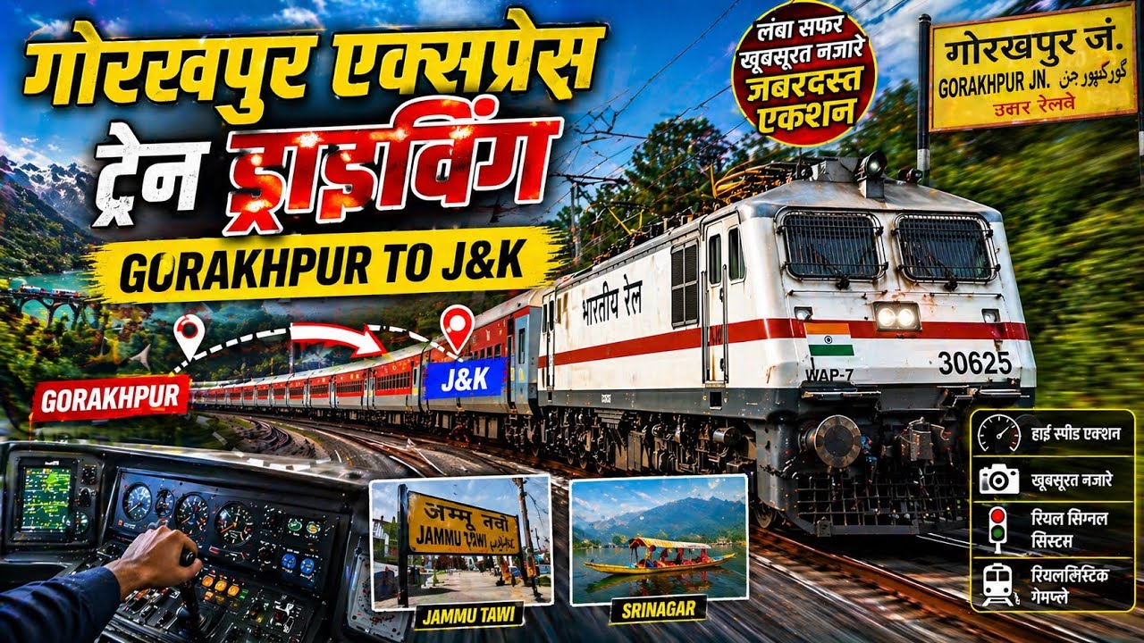 गोरखपुर एक्सप्रेस ट्रेन ड्राइविंग gorakhpur to j&k 
