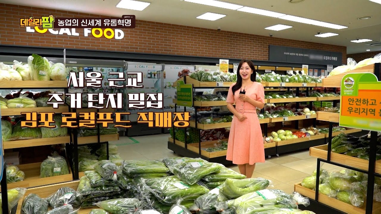 데일리팜, 농업의 신세계 유통혁명 ‘김포고촌농협 로컬푸드직매장’