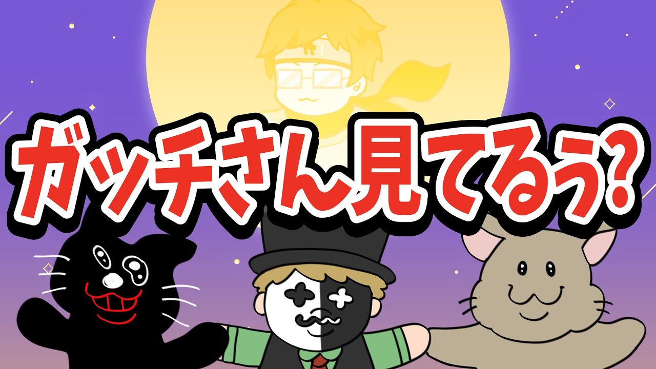 ガッチさん居ないからボタン押し放題だ！不在のガッチマンをイジるTOP4