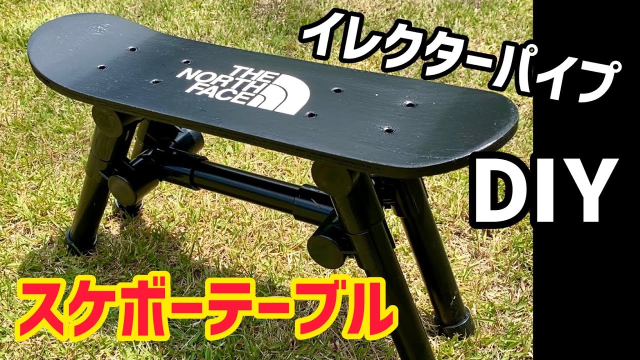 【イレクターパイプDIY】スケボーテーブルを自作する。キャンプに最適。