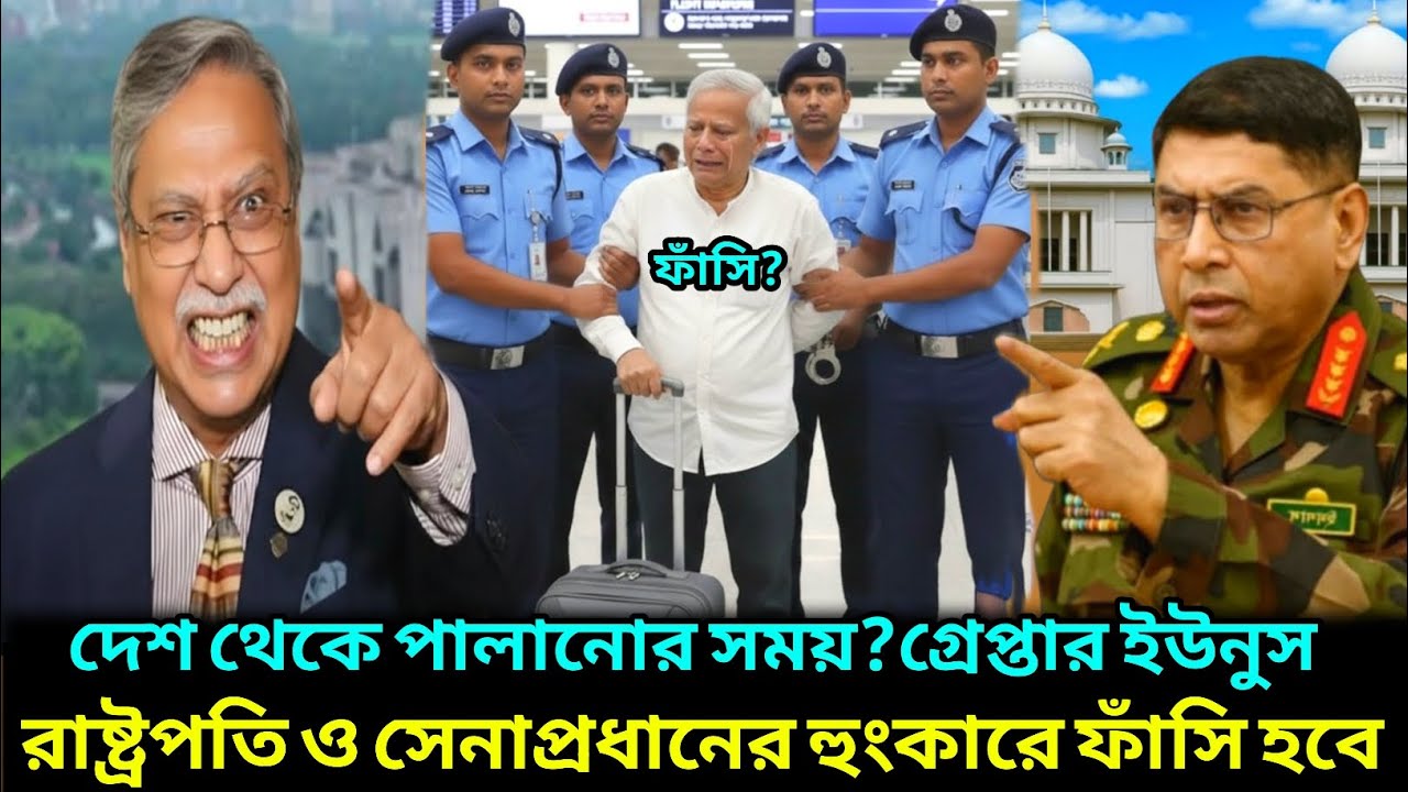রাষ্ট্র বিরোধী মামলায় এয়ারপোর্ট থেকে ধরা পড়লো ইউনুস ! রাষ্ট্রপতির হুশিয়ারি ! Dr.Yunus News