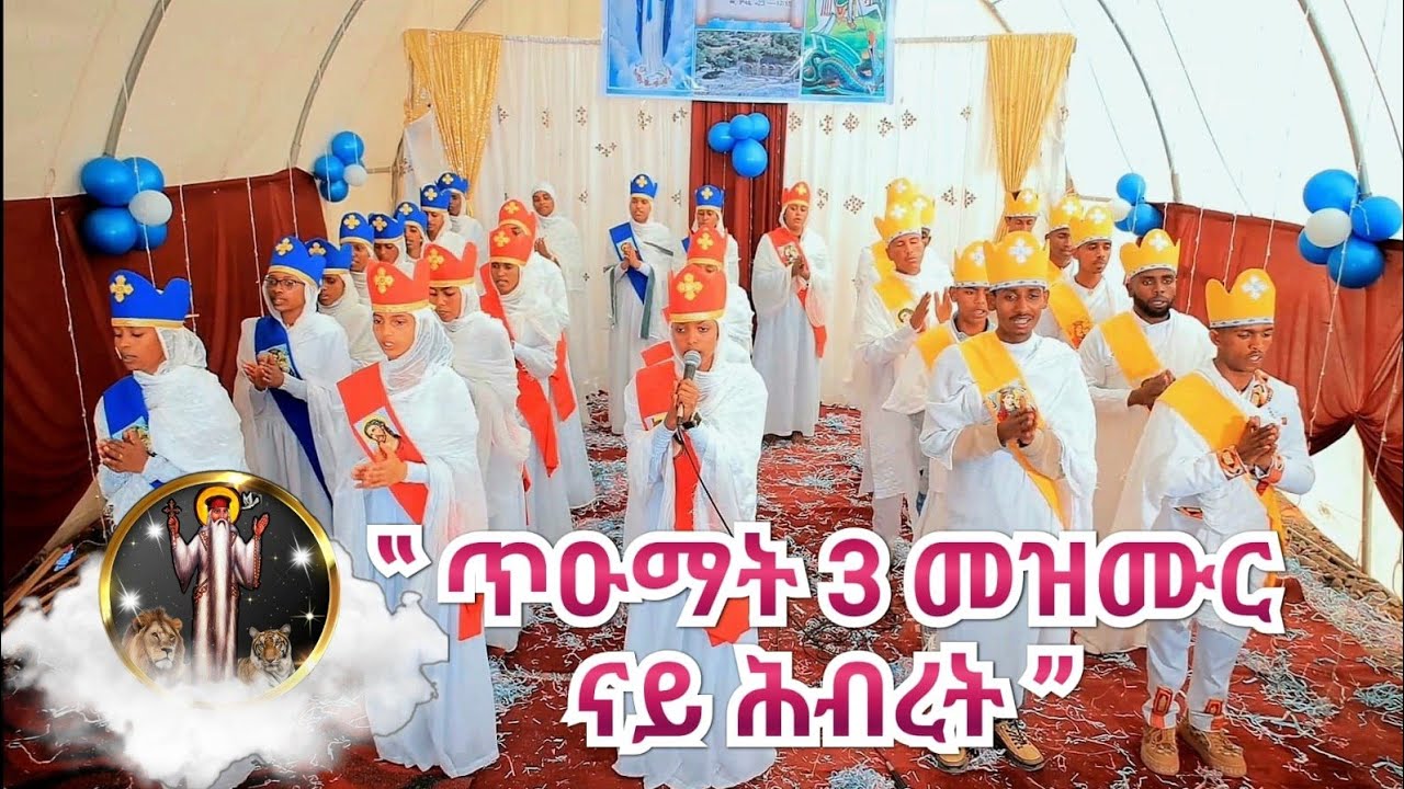 “ናይ ሕብረት ዝተዘመረ ኣብ ዓመታዊ በዓል ማሕበር ገዳም ኪዳነ ምህረት” #eritrea #mezmur #orthodox #tewahedo 