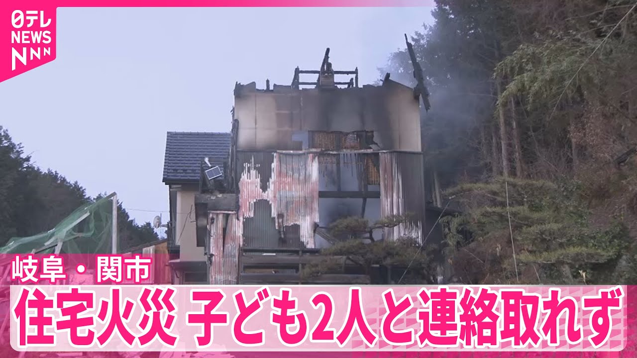 【岐阜・関市】子ども2人と連絡取れず　岐阜・関市