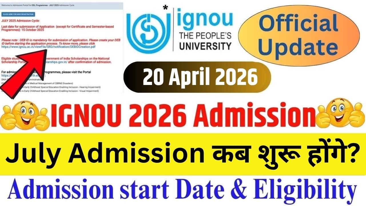 IGNOU July 2026 Admission Details || IGNOU Admission 2026 July Session कब शुरू होंगे? || IGNOU