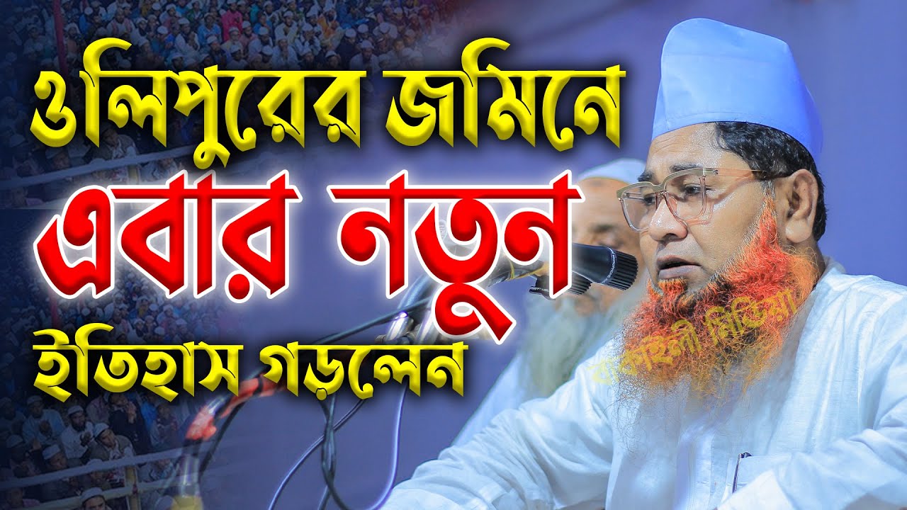 ওলিপুরের জমিনে এবার নতুন ইতিহাস শায়েখ আজিজুল ইসলাম জালালী নতুন ওয়াজ । Sheikh Azizul Islam Jalali Waz