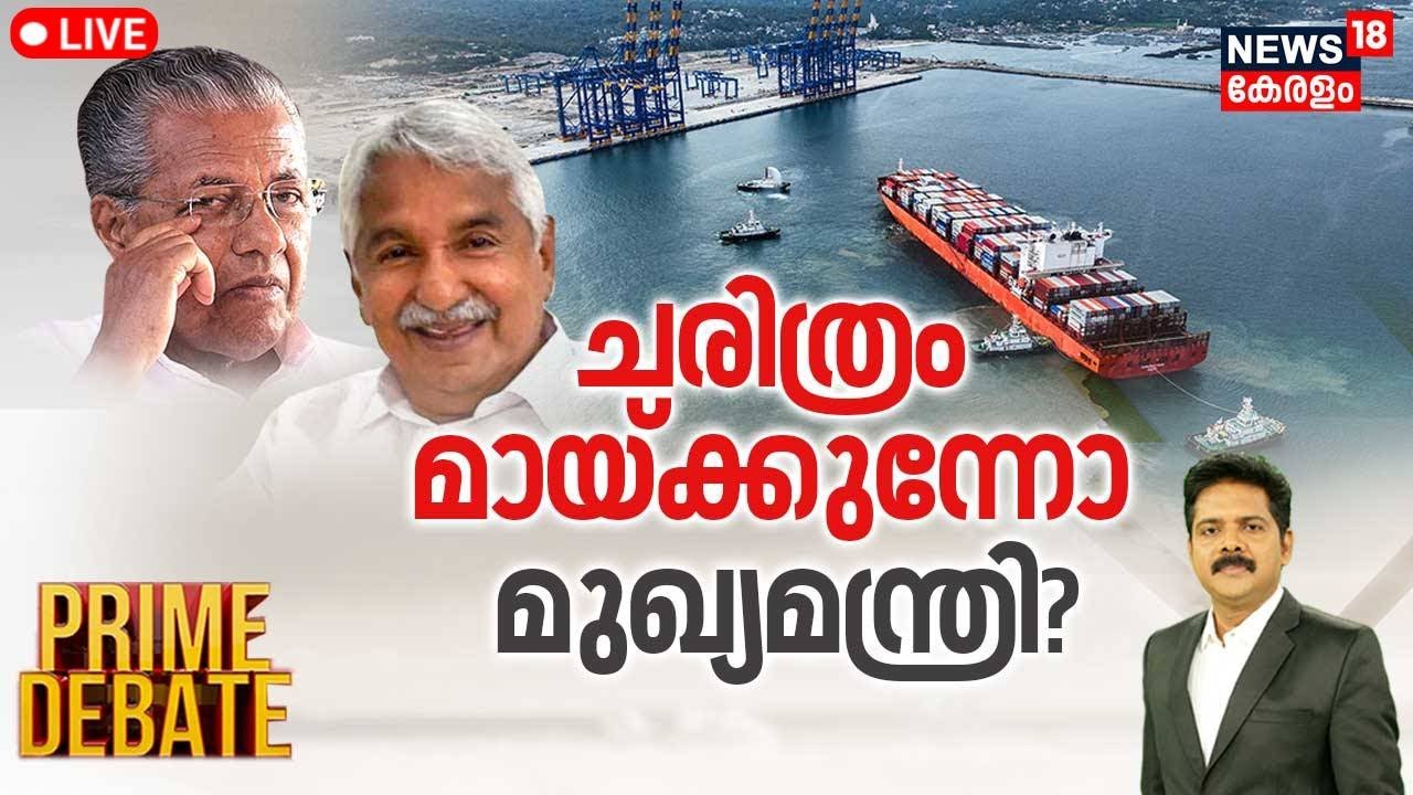 Prime Debate LIVE | ചരിത്രം മായ്ക്കുന്നോ മുഖ്യമന്ത്രി ? | Vizhinjam Seaport Trial Run | CM Pinarayi