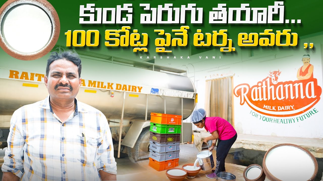 కుండ పెరుగు తయారీ...100 కోట్ల పైనే టర్న అవరు.|@Karshaka Vani
