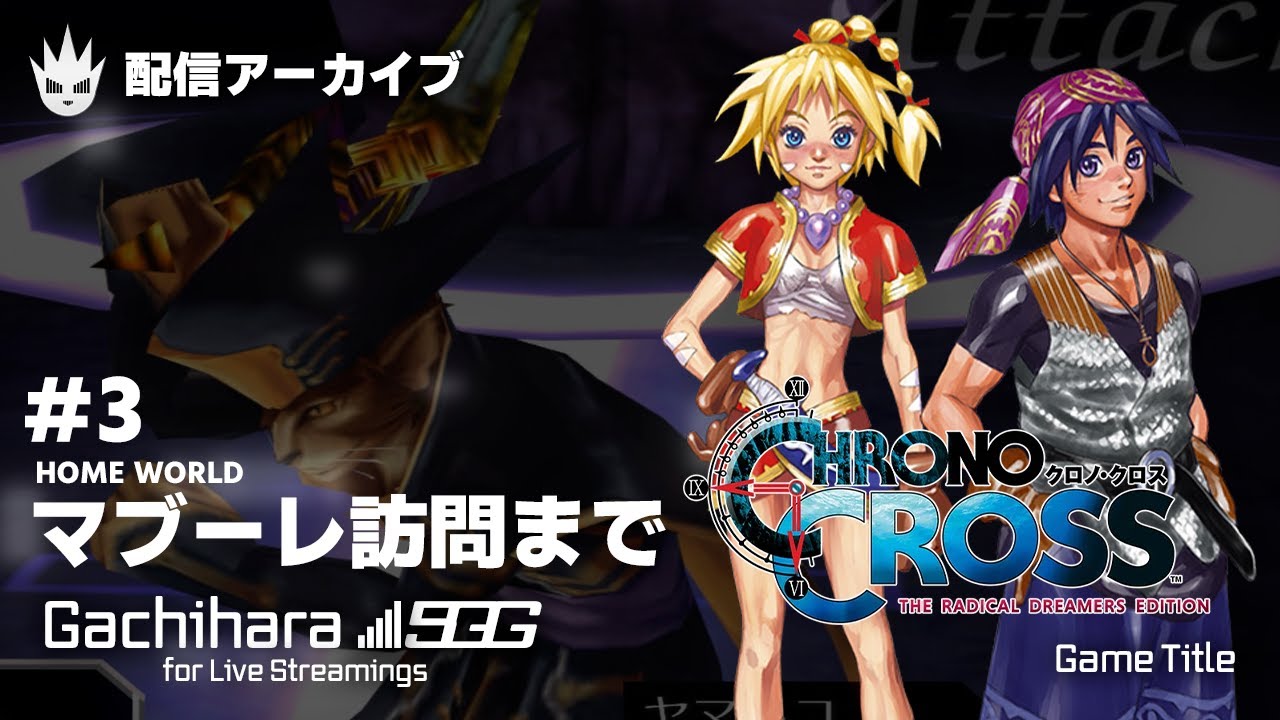 【クロノ・クロスRD PS4版】水龍の島防衛戦～マブーレ訪問まで！私たち、入れ替わってる～！？【新作ゲーム】