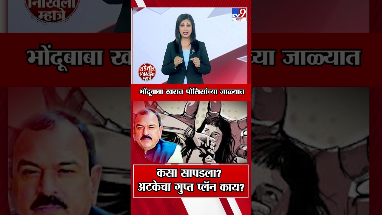 भोंदूबाबा Ashok Kharat पोलिसांच्या जाळ्यात कसा सापडला? अटकेचा गुप्त प्लॅन काय? | Rupali Chakankar