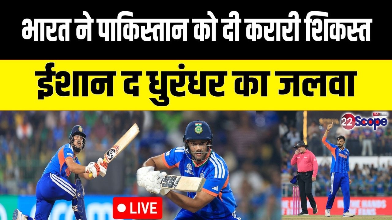 भारत ने पाकिस्तान को फिर चटाई धूल, T20 World Cup में दर्ज की बड़ी जीत, ईशान किशन का धमाका