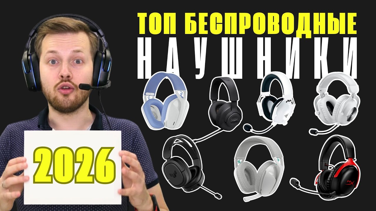 Топовые беспроводные игровые наушники 2026 | Logitech | JBL | Audeze | SteelSeries | HyperX