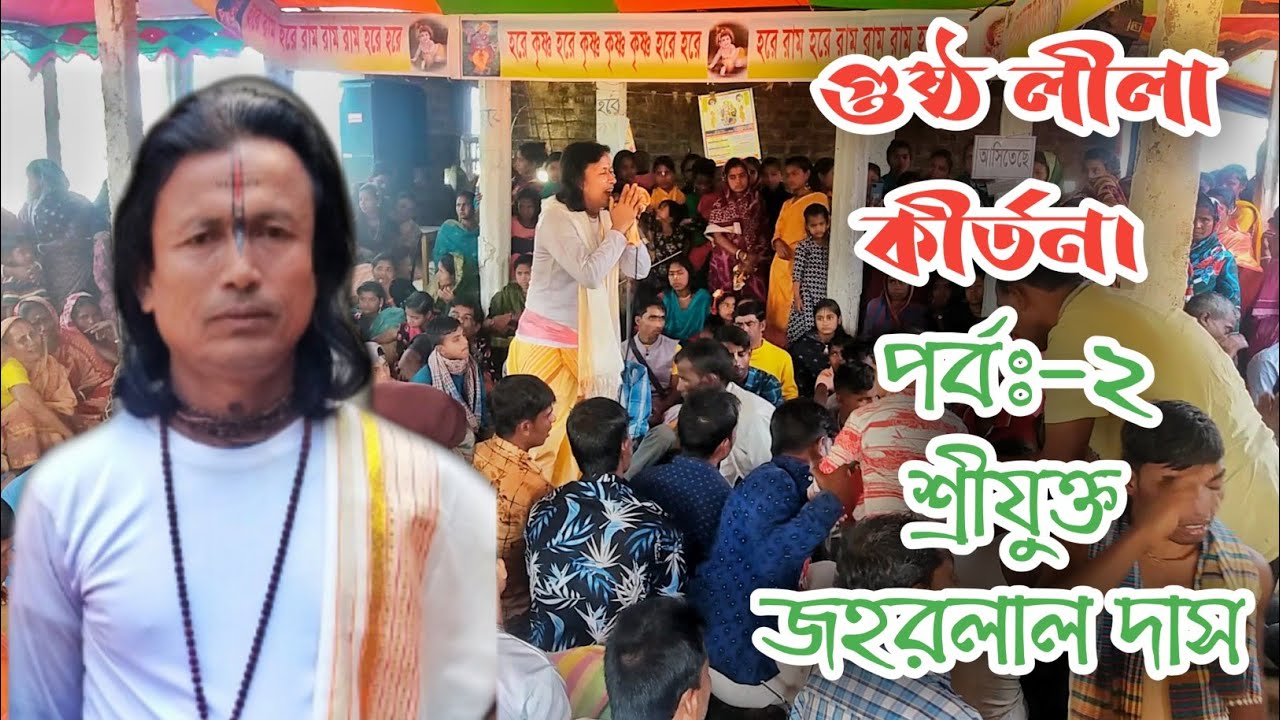 জহরলাল দাসের নতুন  গুষ্ঠ লীলা কীর্তন | সময় করে দেখুন | পদাবলী কীর্তন | hore Krishna | johorlal das |