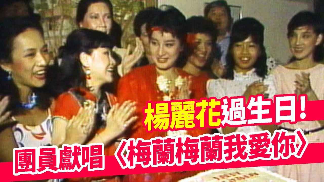 黃香蓮.青蓉.高玉珊為楊麗花生日獻唱〈梅蘭梅蘭我愛你+關達拉美拉〉｜楊麗花的獻禮(1984)