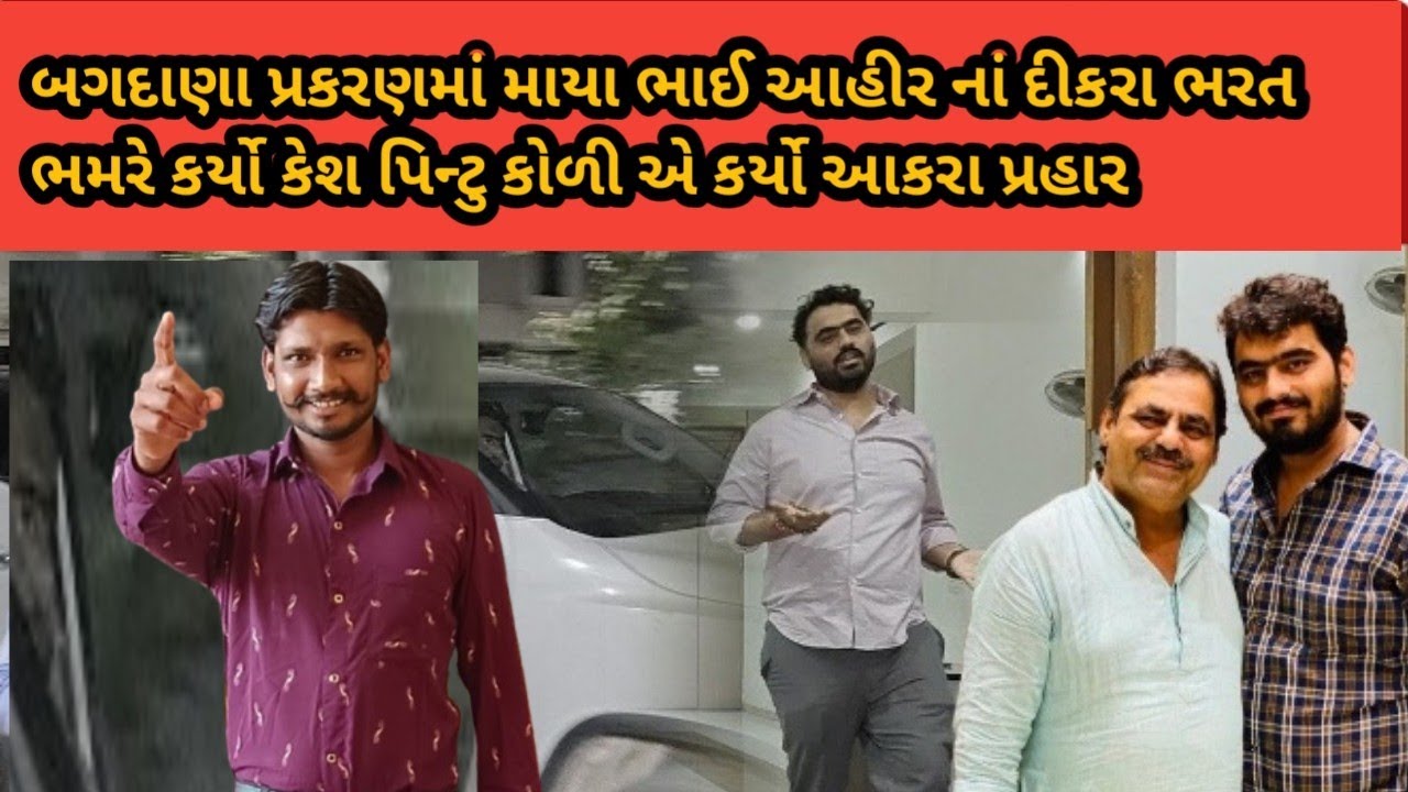 ભરત ભમરે પિન્ટુ કોળી પર આઇજી કચેરી એ જય અરજી દાખલ કરી 