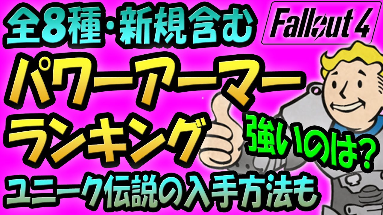 Fallout4 全８種 パワーアーマー 強さランキング！ 耐性の数値で最強のPAをランク付け！ ユニークレジェンダリーの入手方法も！ 2024年4月新規実装のX-02やヘルファイアも！