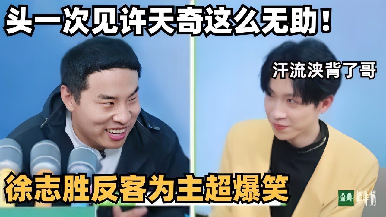 把主持人问自闭了！徐志胜死亡发问许天奇：看不起汪苏泷？头一次见天奇这么无助😂😂 | 五十公里桃花坞 | 综艺 | 综艺show | 搞笑