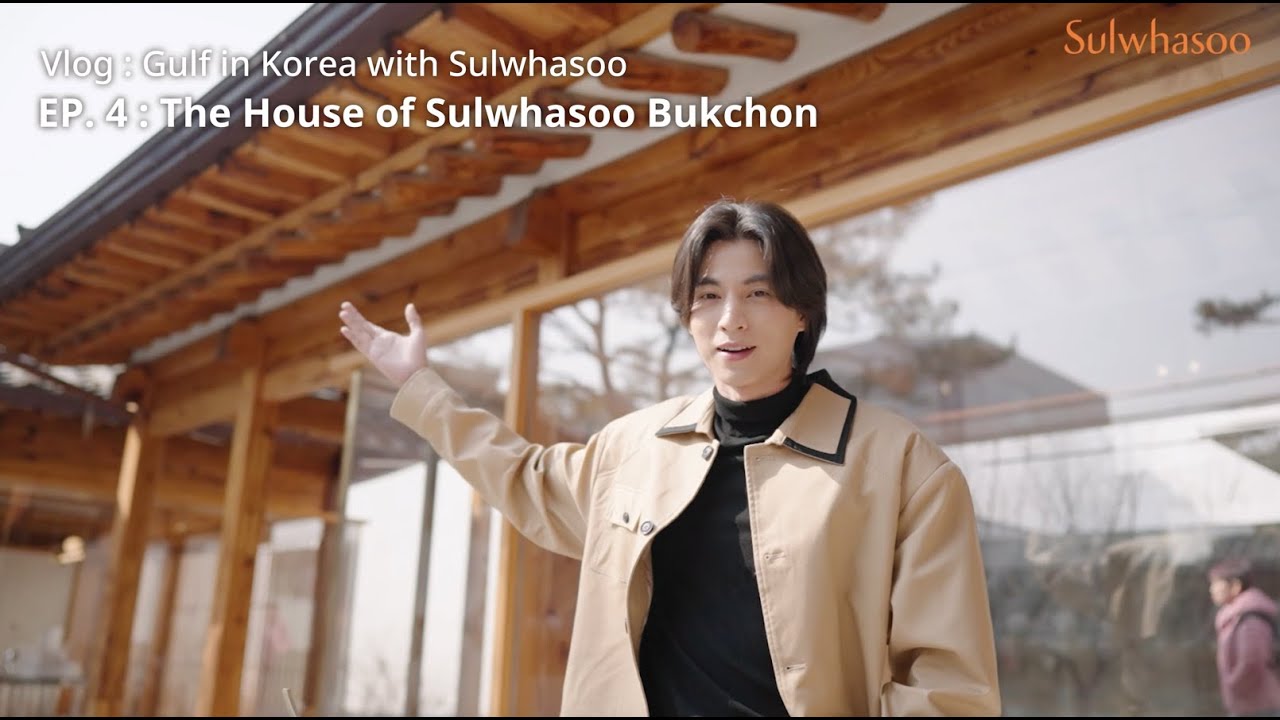 VLOG บ้านผลงานแห่งศิลปะวัฒนธรรม Gulf in Korea with Sulwhasoo | EP.4 : The House of Sulwhasoo Bukchon