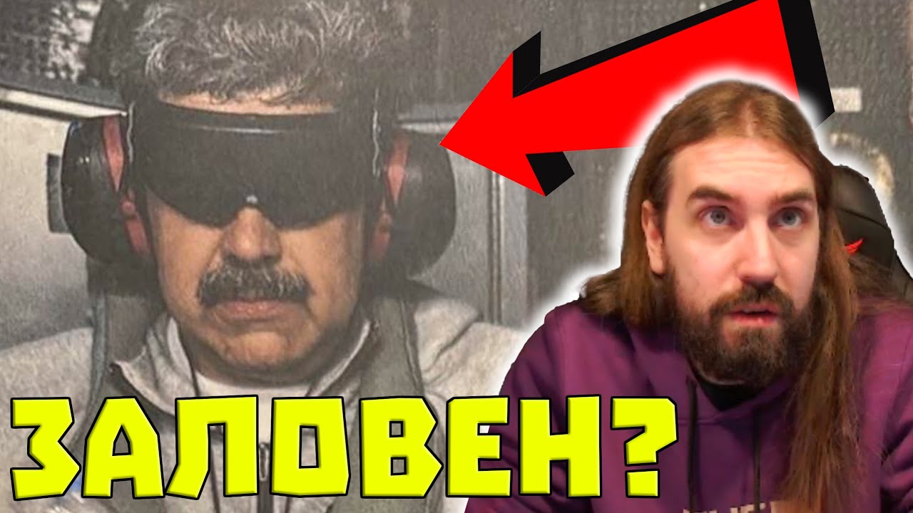 САЩ ЗАЛОВИХА ПРЕЗИДЕНТА НА ВЕНЕЦУЕЛА??