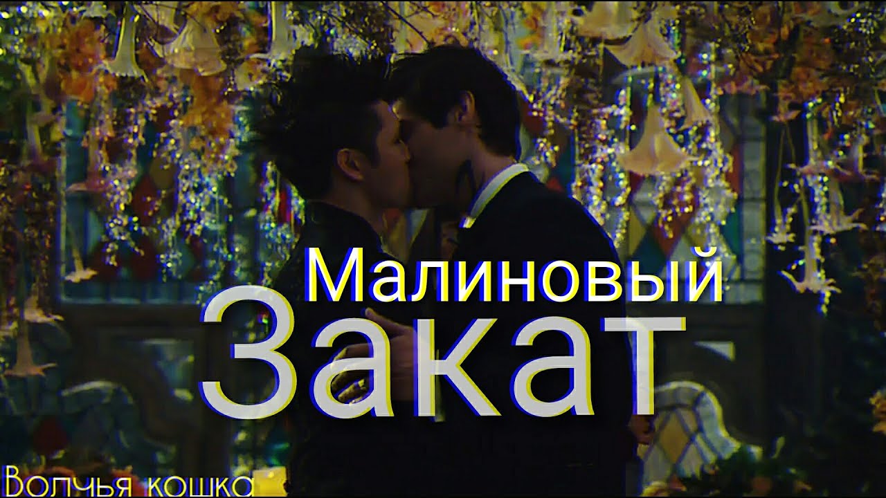 Малек || Магнус и Алек || Малиновый закат || Malec
