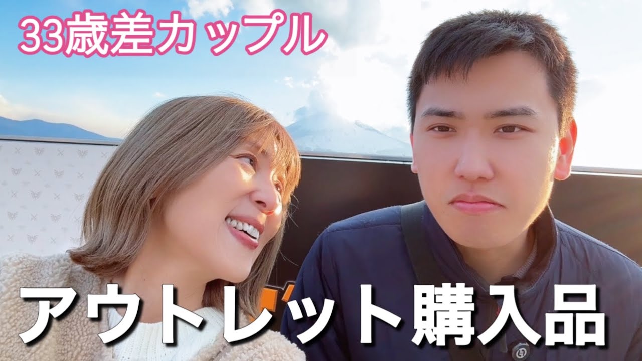 【年の差】アウトレット購入品のお披露目✨｜年の差ふたりの暮らし