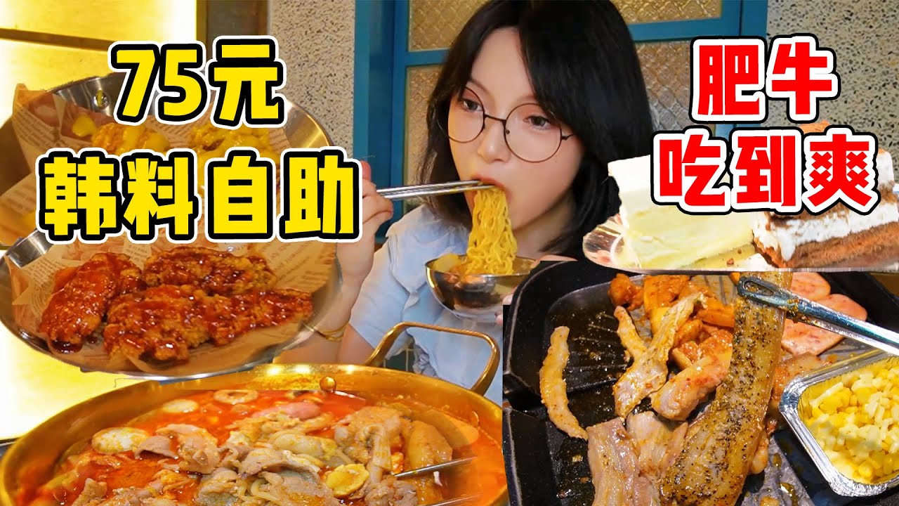 ￥75韓國部隊鍋自助！肥牛無限續！爆辣火雞面！炸雞烤肉吃到爽！ 【吃貨圓圓】