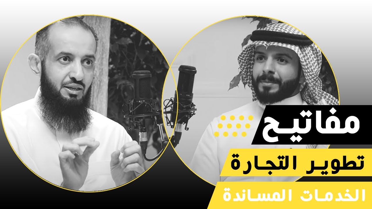 إدارة المستودعات و الخدمات المساندة | بودكاست مفاتيح الأعمال