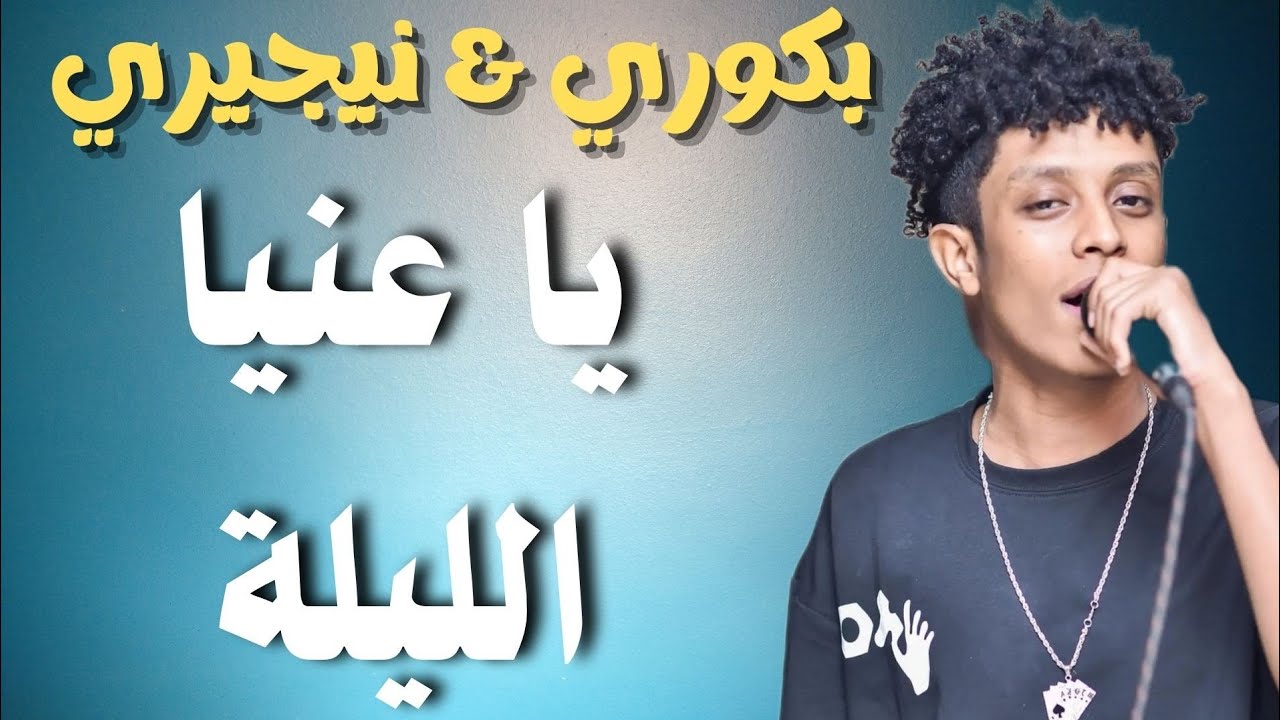 بكوري وعمر نيجيري عنيا يا عنيا جديد ٢٠٢٢ #زمبار #نار #اغاني_سودانية #ترند_السودان#قفل_واحتفل