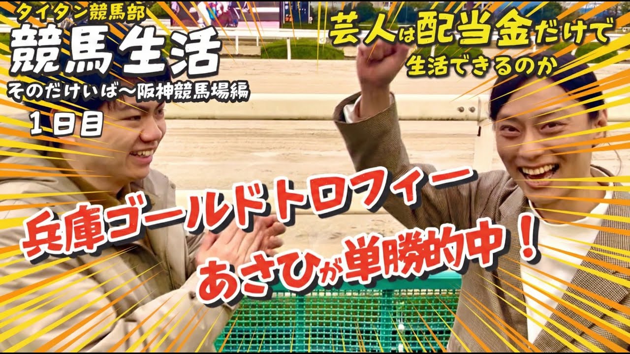 【競馬生活1日目】ハッピーマンを信じたあさひが！？【奇跡は起こる】