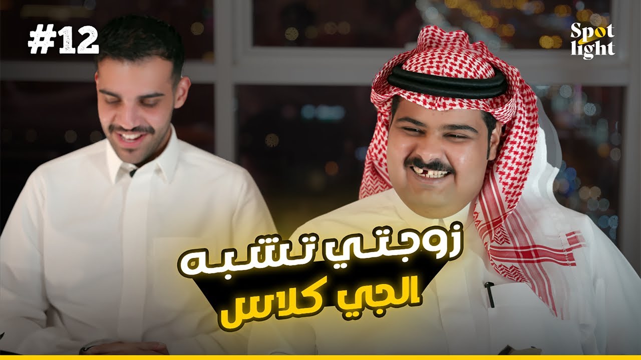 عروج | 20 سؤال مع متعب العريفي