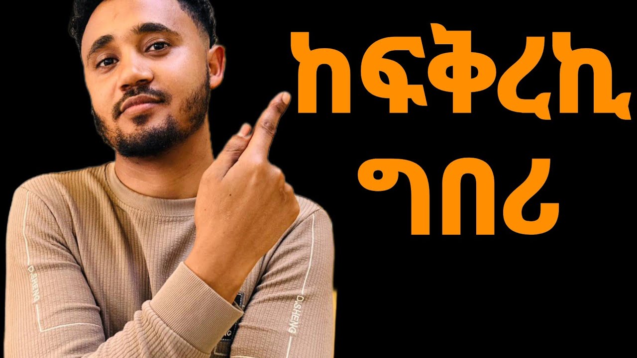 ከፍቅረኪ ተደሊኺ ከምዚ ግበሪ