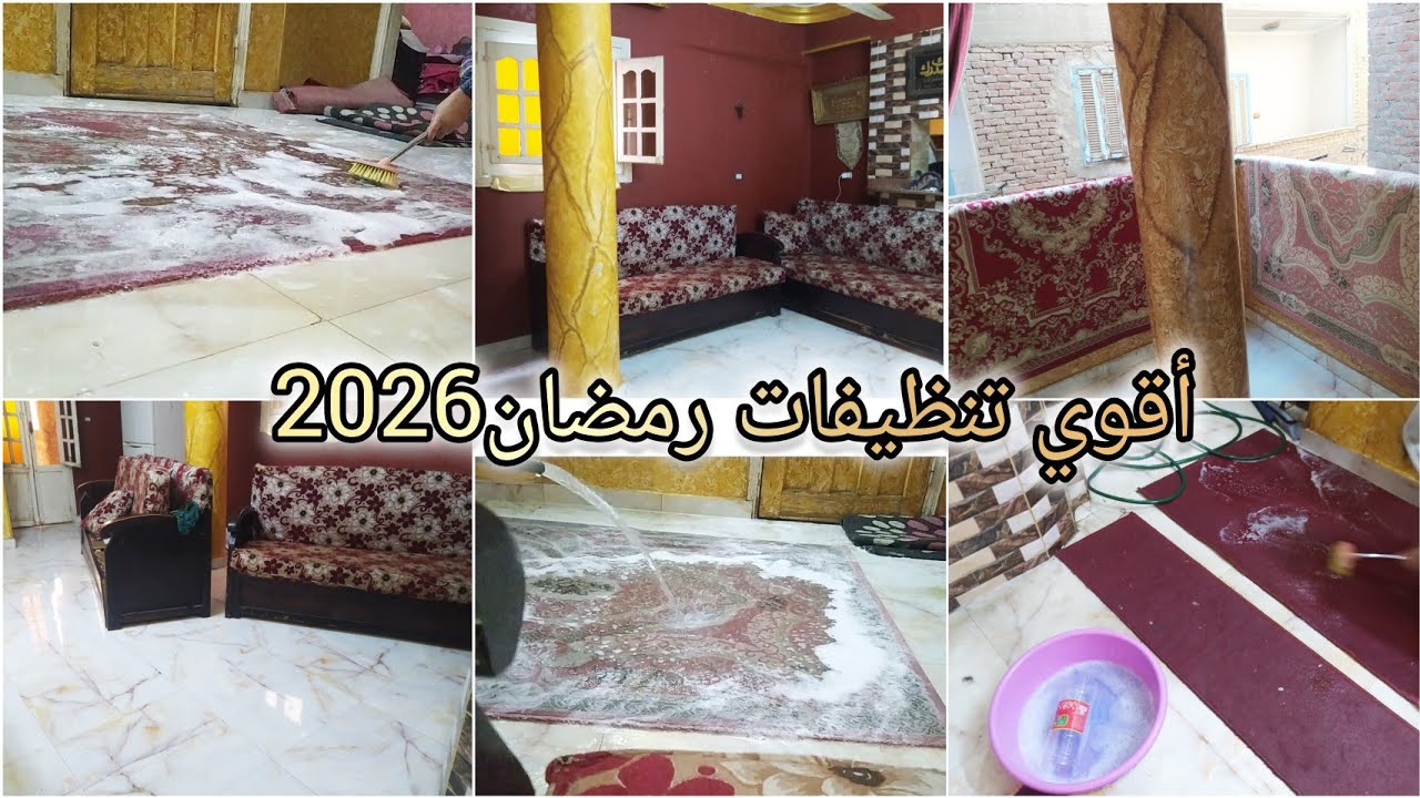 تنظيفات رمضان2026 🌜ولسه مكملين التنضيفات العميقه🧼آستقبالا  لشهر رمضان 🌙جرعة نشاط تنسيكي الكسل💦🫧 