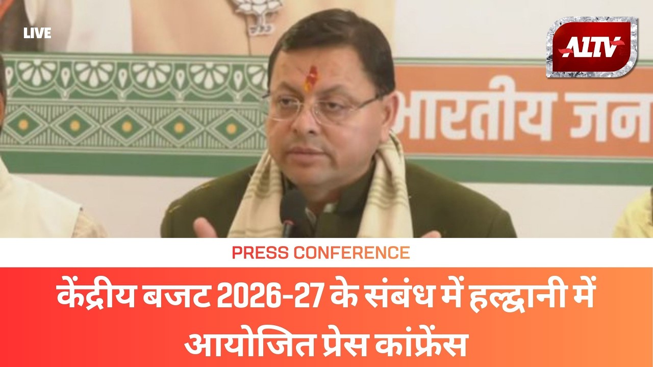 🔴LIVE: केंद्रीय बजट 2026 - 27 के संबंध में हल्द्वानी में आयोजित प्रेस कांफ्रेंस