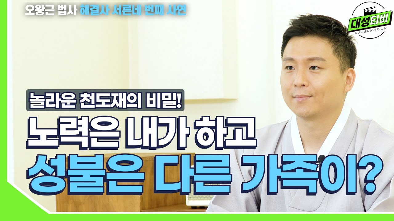 [대성TV📺] 천도재는 내가 ! 성불은 다른 가족이? 진실을 알려드립니다![용궁사 오왕근 법사의 해결사]