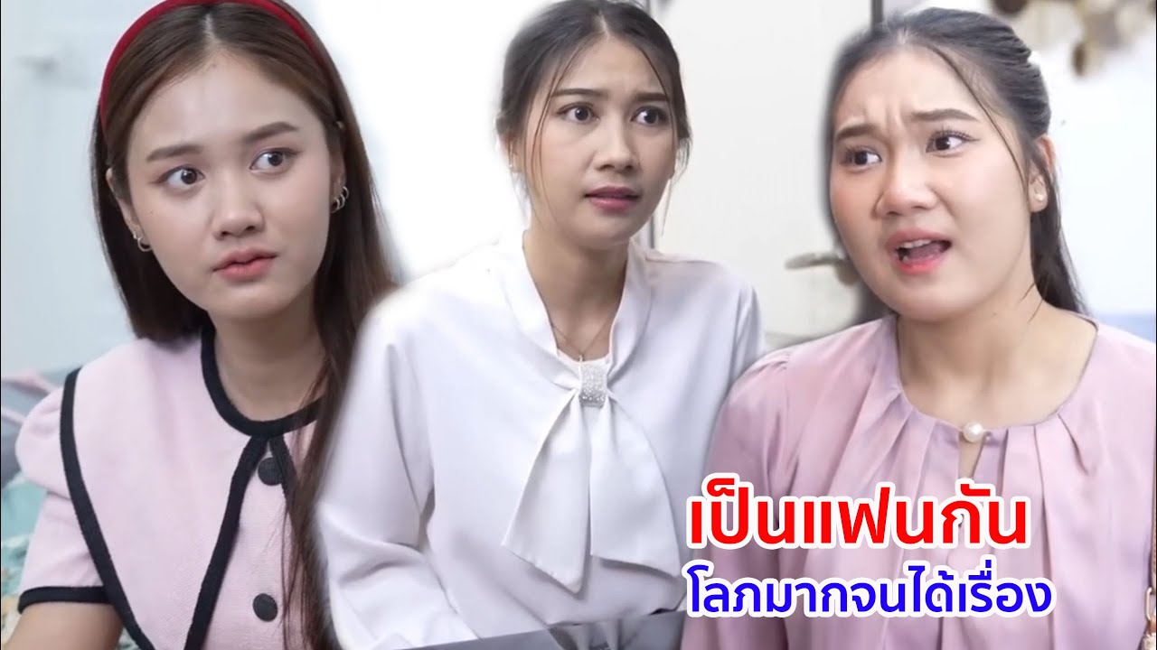 หนังสั้น เป็นแฟนกัน โลภมากจนได้เรื่อง