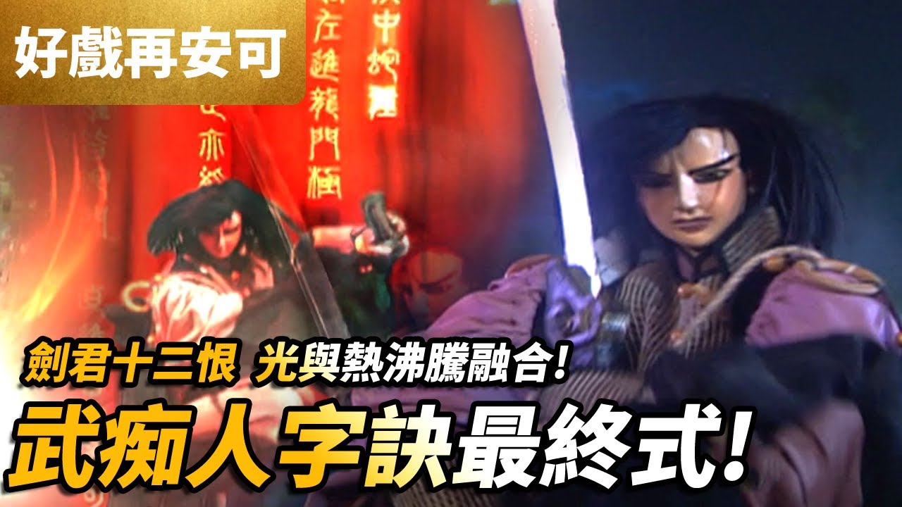 霹靂好戲再安可: 劍君十二恨  光與熱沸騰融合 武痴人字訣最終式 ! ｜闍城血印 第8集｜傲笑紅塵、臥江子、九幽、巽命、斬猊戩、邱霍蛉葉｜霹靂布袋戲PILI PUPPETRY #好家在我在家