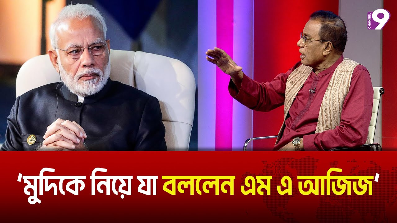 নরেন্দ্র মোদিকে নিয়ে যা বললেন এম এ আজিজ | Talk Show | M.A. Aziz | Narendra Modi | Channel9