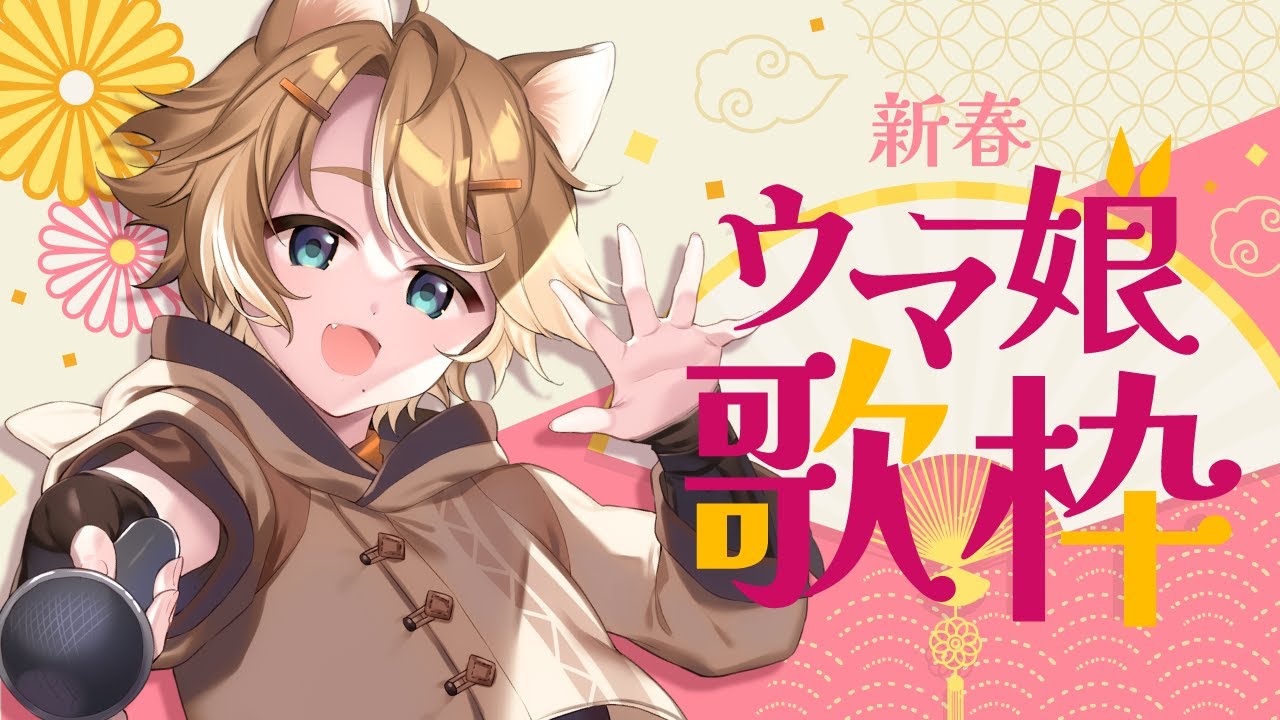 【あけおめ】 新春！ウマ娘曲ばっかの歌枠 / 珈乃琲ノ樹 #このひの生