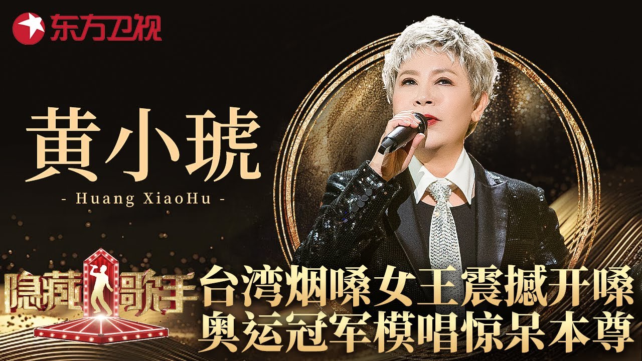 台湾烟嗓女王黄小琥震撼开嗓！奥运冠军模唱《没那么简单》令本尊都忍不住惊呼,这简直就是原唱！#隐藏的歌手 EP02 FULL
