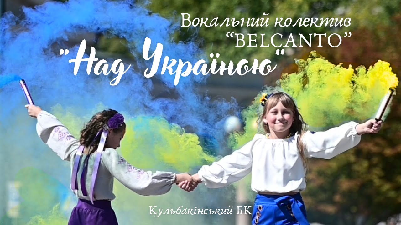Вокальний колектив «Belcanto» - Над Україною