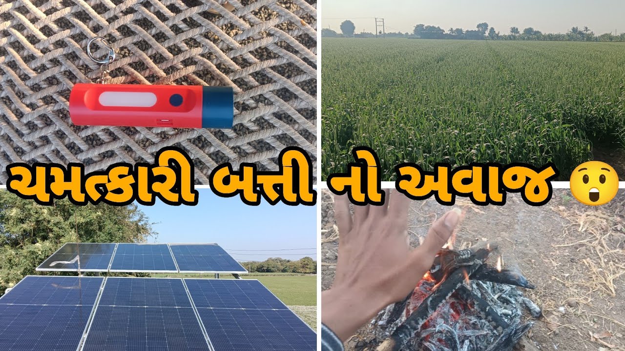 150 નો આંકડો પુરેપુરો 🤣 #khedutvlogs #solarpanel #vlog 