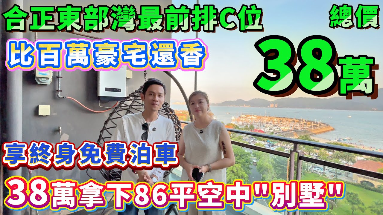 38萬拿下86㎡空中“別墅”😍【合正東部灣最前排C位】一線無敵海景 無遮擋！日出日落全收眼底，仲享終身免費泊車！下樓即沙灘公園！比百萬豪宅還香，僅此1套！手慢無#海景房 #十里銀灘