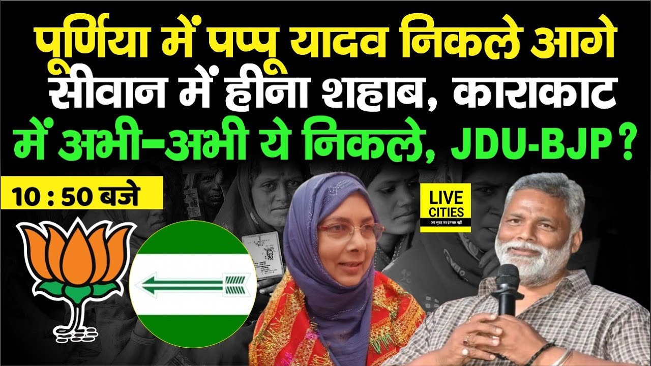Lok Sabha Results 2024 : Pappu Yadav Purnia में आगे, Heena Shahab Siwan में, Karakat में अभी-अभी ?