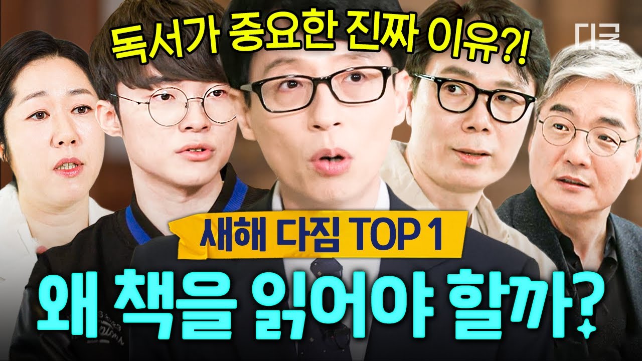 [#유퀴즈온더블럭] 2025년에는 다독왕이 될 테야👊📚 독서의 중요성과 책 잘 읽는 법✨