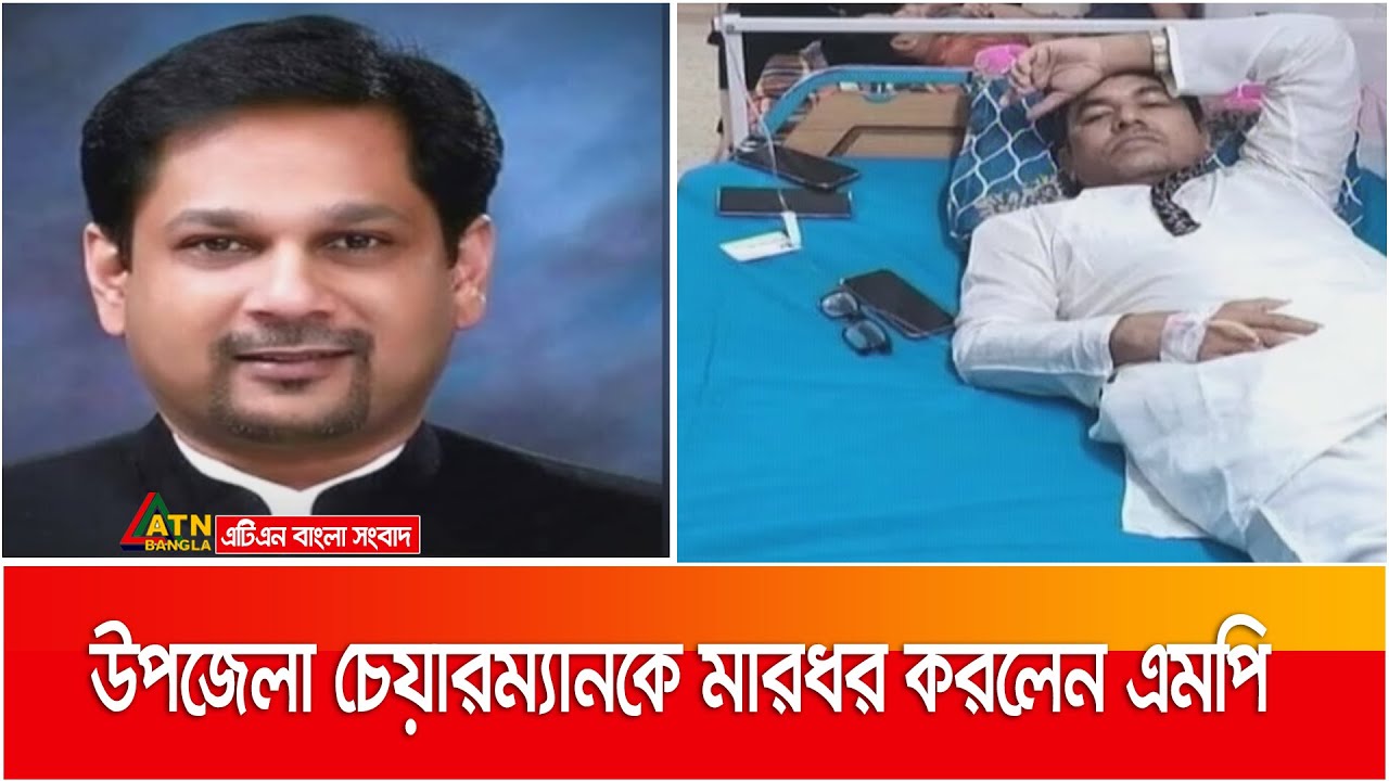 দেবিদ্বার উপজেলা চেয়ারম্যানকে লাঞ্ছিত, এমপির বিরুদ্ধে বিক্ষোভ | Devidwar Upazila | ATN Bangla News