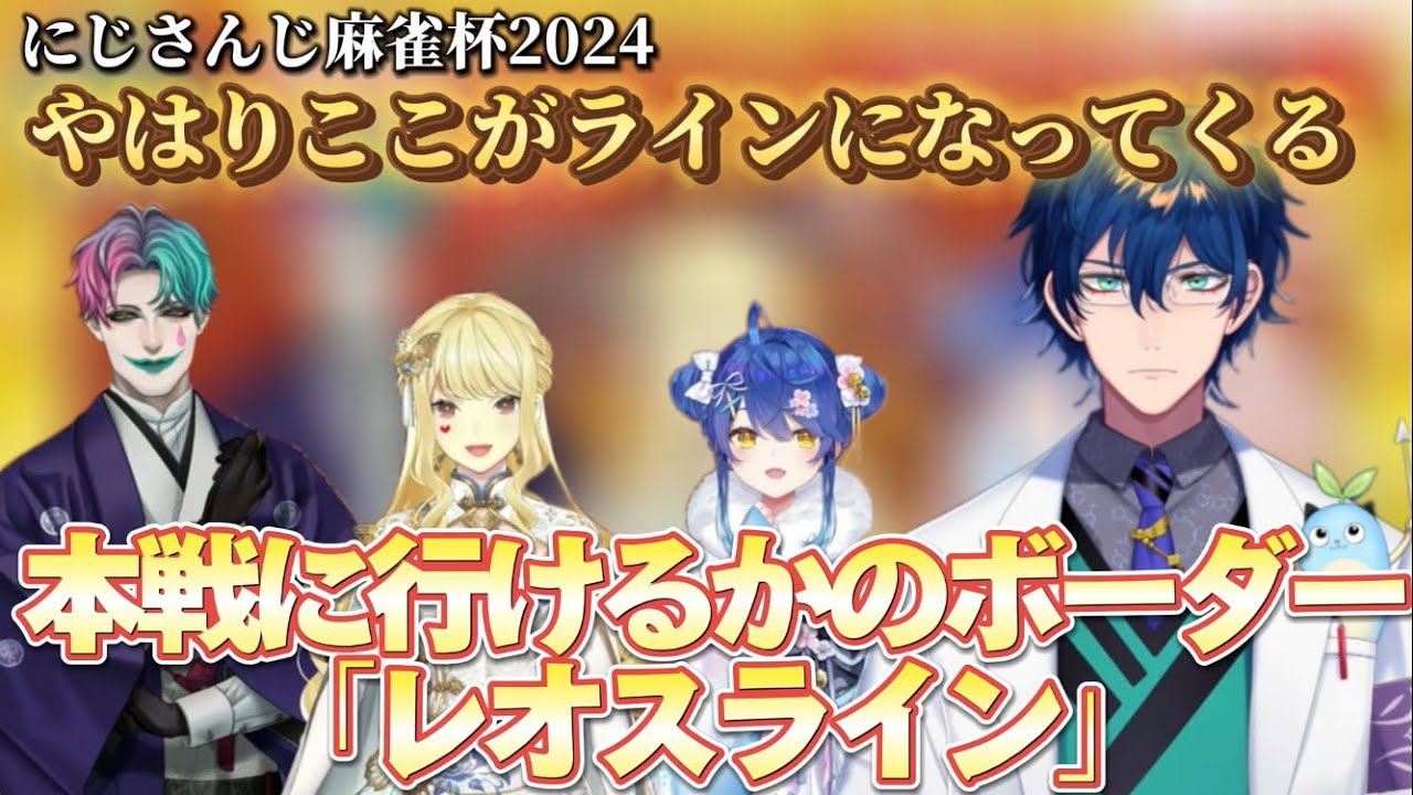 【レオスライン】#にじさんじ麻雀杯2024 で本戦進出の指標を作ってしまうレオス【にじさんじ切り抜き/レオス・ヴィンセント 】