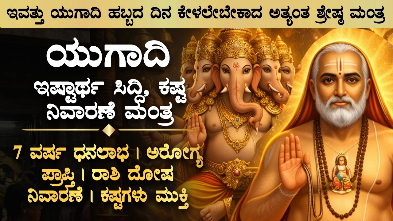 🌿 ಯುಗಾದಿ ಇಷ್ಟಾರ್ಥ ಸಿದ್ದಿ, ಕಷ್ಟ ನಿವಾರಣೆ ಮಂತ್ರ Ugadi Special | Adhyathma Kannada | Devotional Bhakti