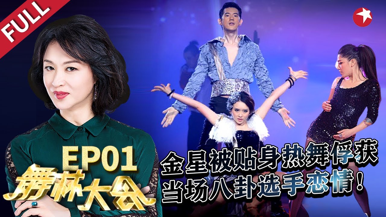 金星毒舌点评 江映蓉张一山热舞炸场,敖犬跳舞太有生命力！#舞林大会 Let's Shake It EP01 FULL