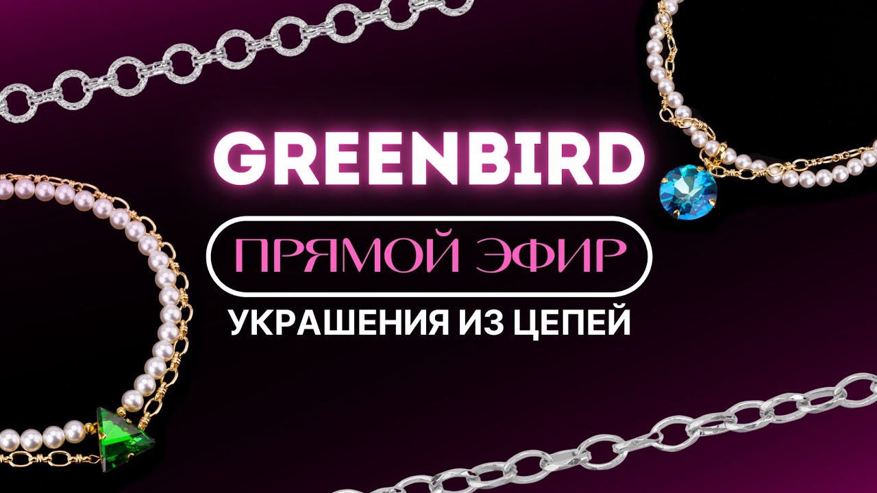Трендовые украшения из цепей своими руками | Прямой эфир 06.02.25
